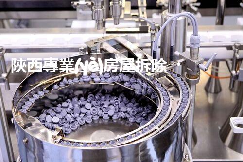 陜西專業(yè)房屋拆除，安全高效服務(wù)保障！